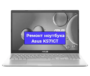 Замена материнской платы на ноутбуке Asus K571GT в Ростове-на-Дону